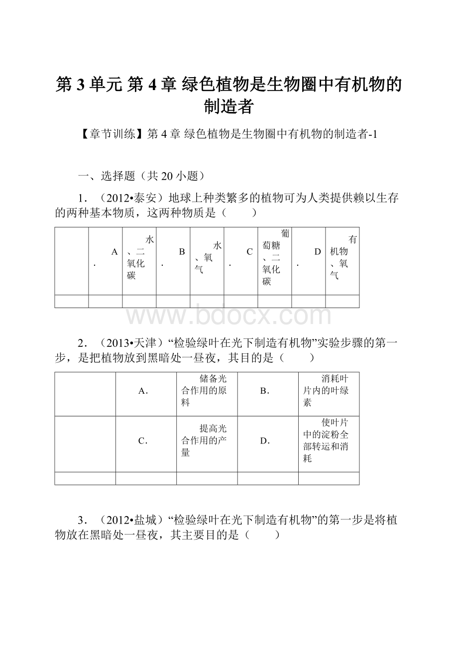 第3单元 第4章 绿色植物是生物圈中有机物的制造者.docx