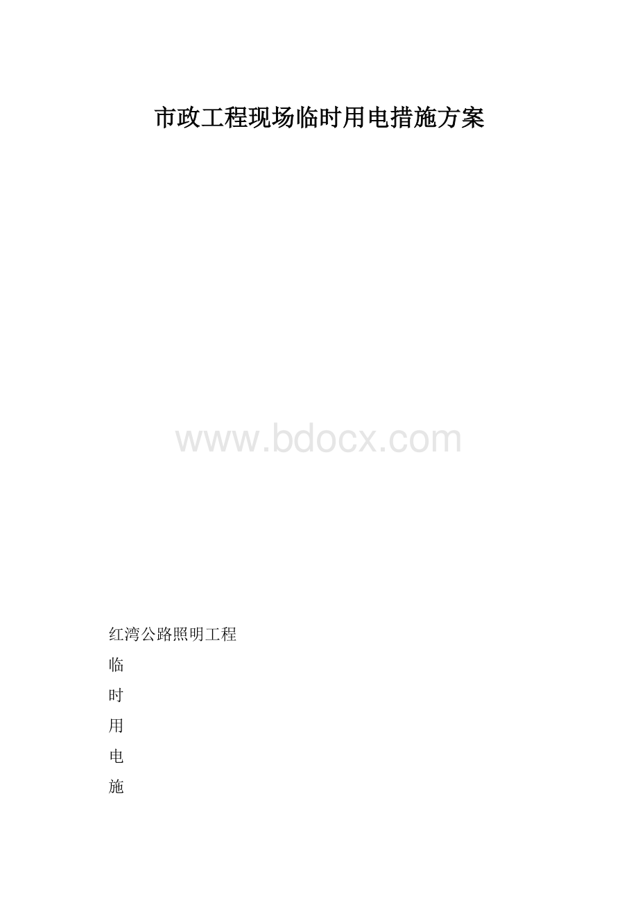 市政工程现场临时用电措施方案.docx