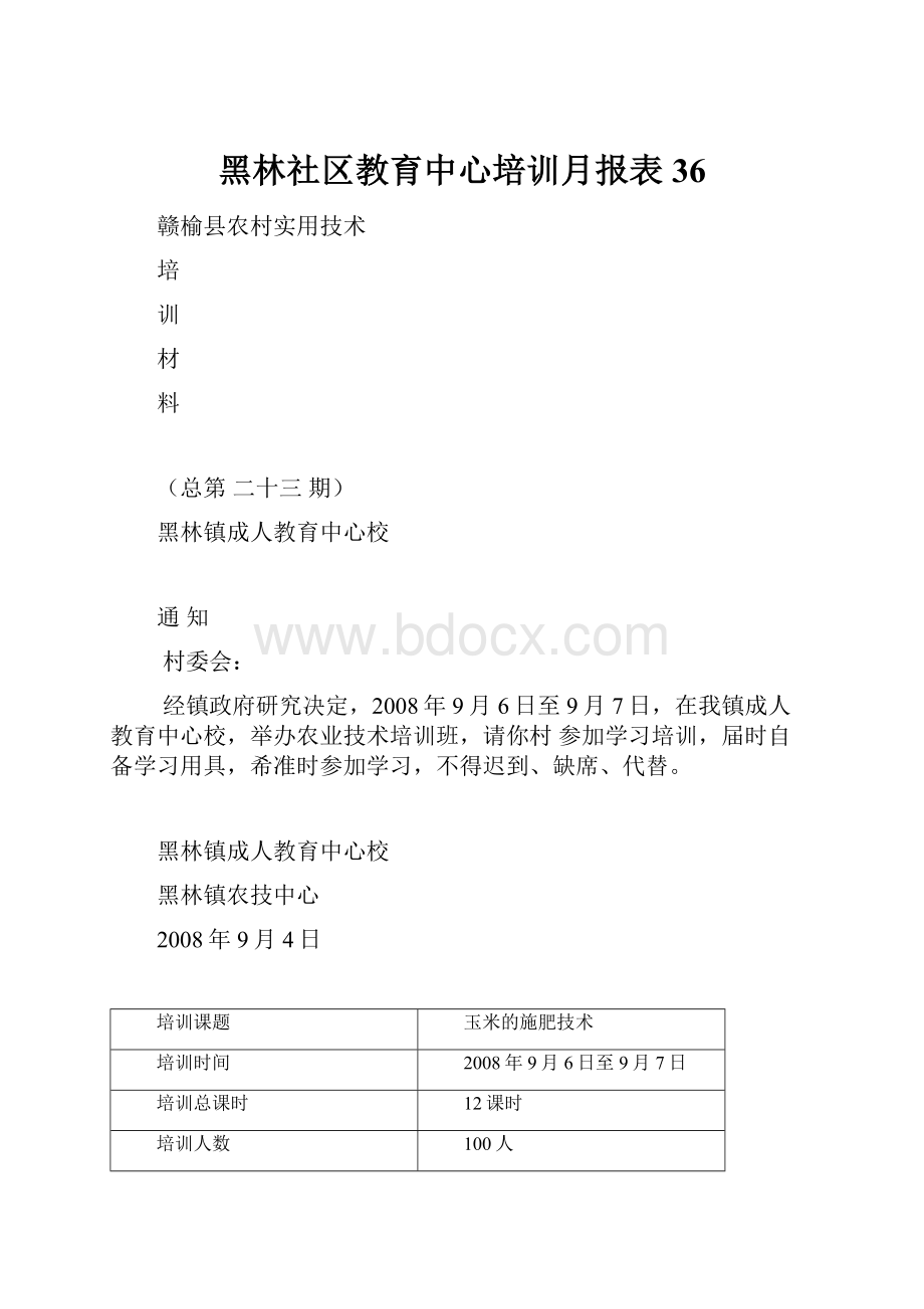 黑林社区教育中心培训月报表 36.docx