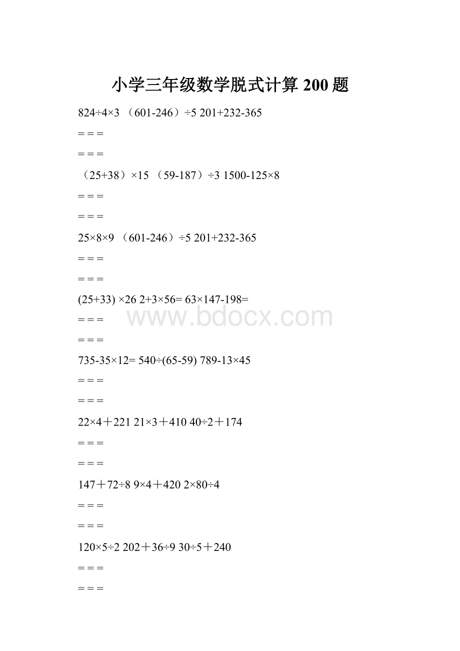 小学三年级数学脱式计算200题.docx_第1页