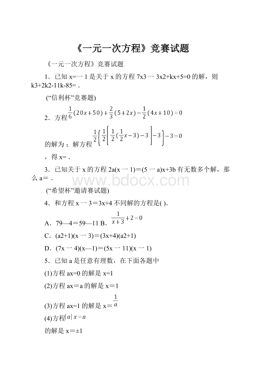 《一元一次方程》竞赛试题.docx