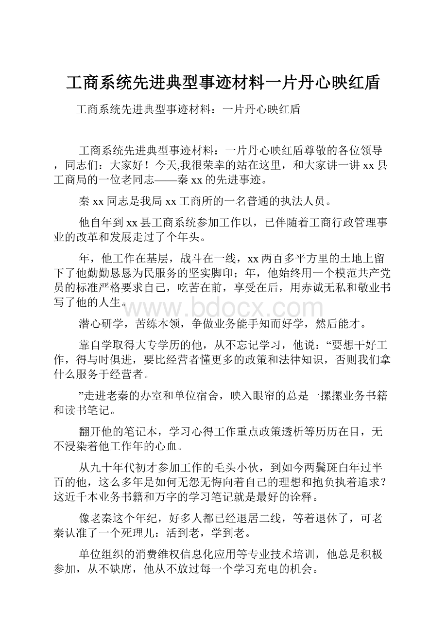 工商系统先进典型事迹材料一片丹心映红盾.docx