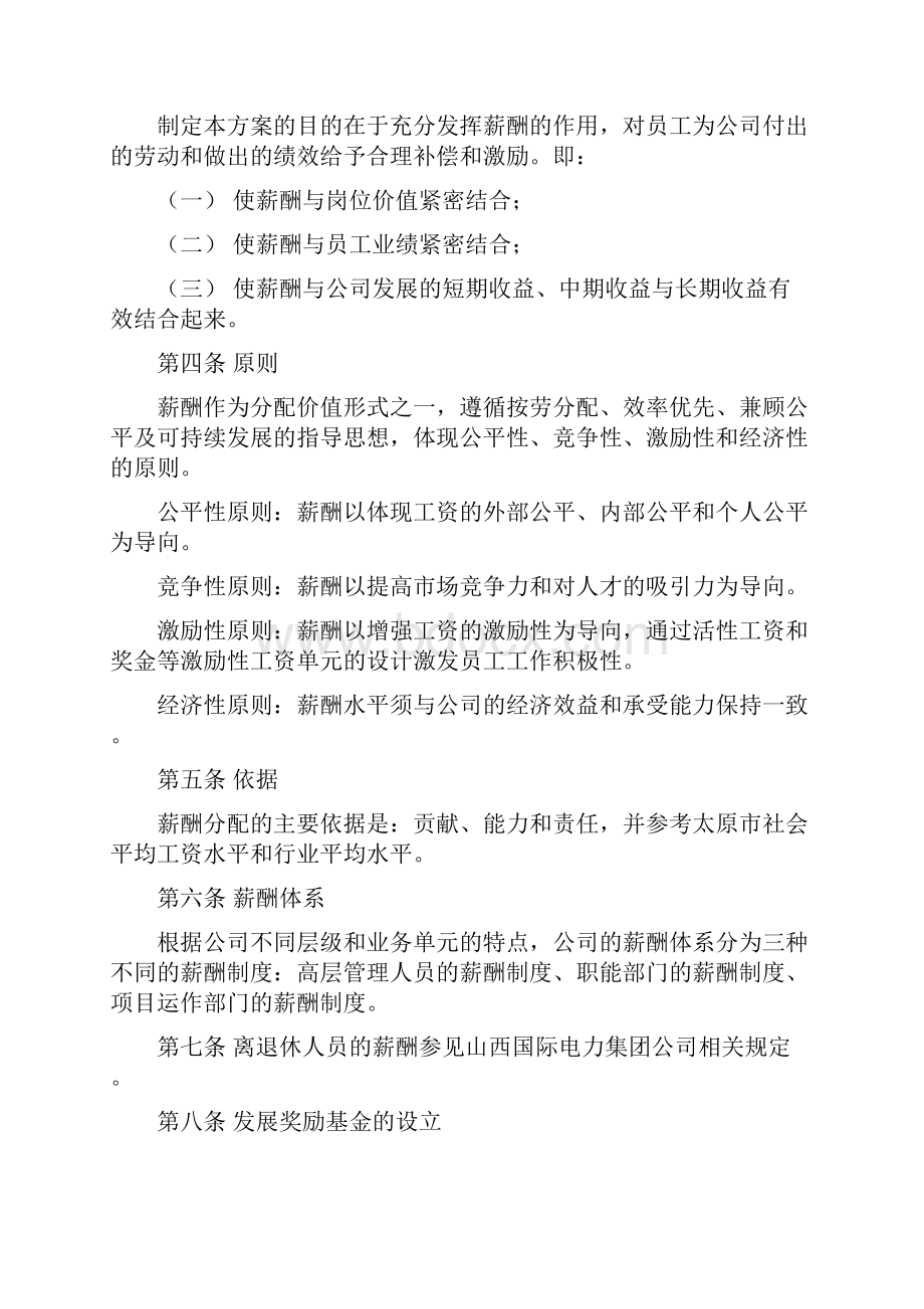 山西国际电力集团薪酬体系设计.docx_第2页