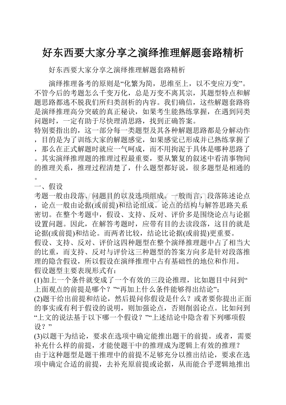 好东西要大家分享之演绎推理解题套路精析.docx