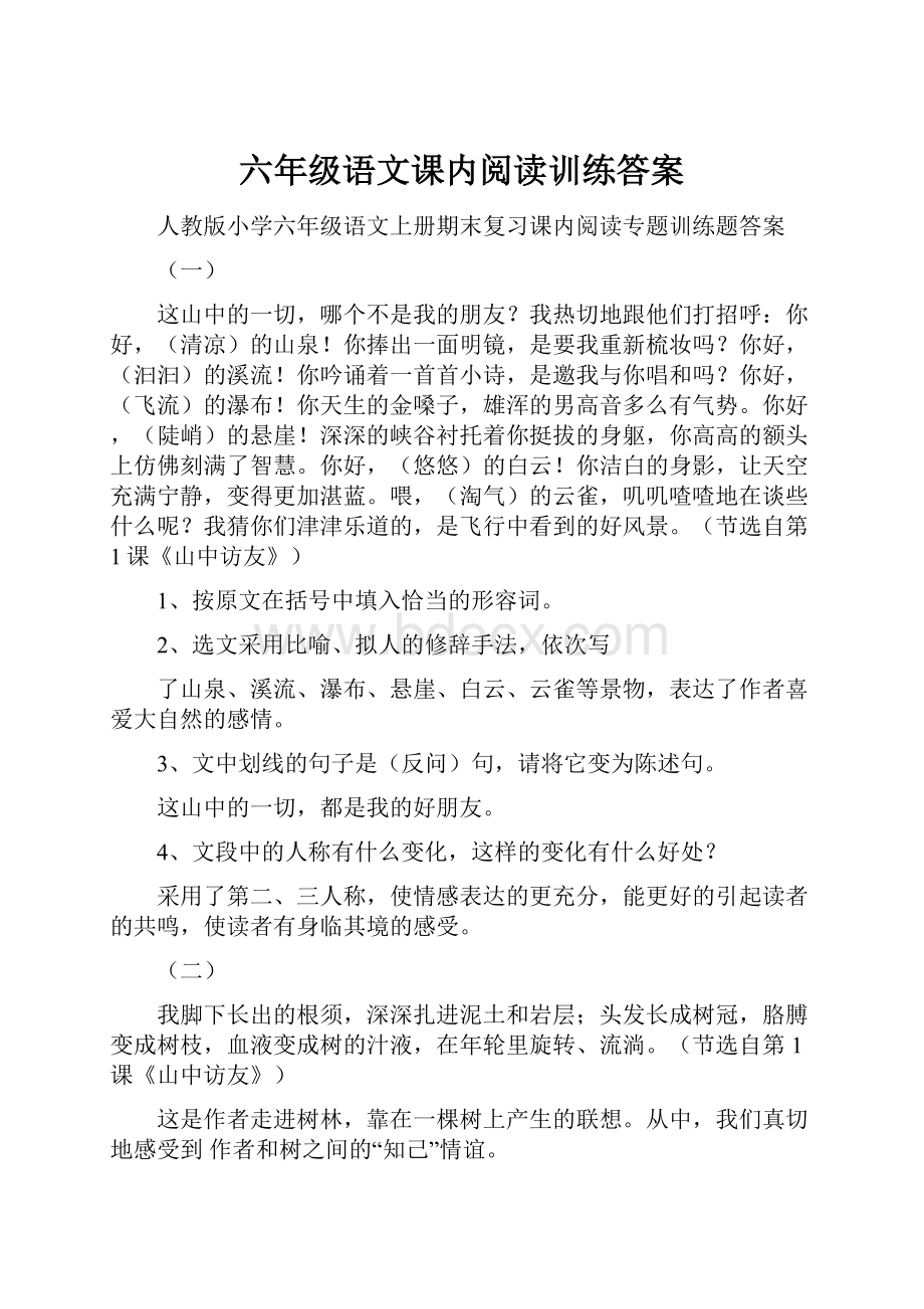 六年级语文课内阅读训练答案.docx