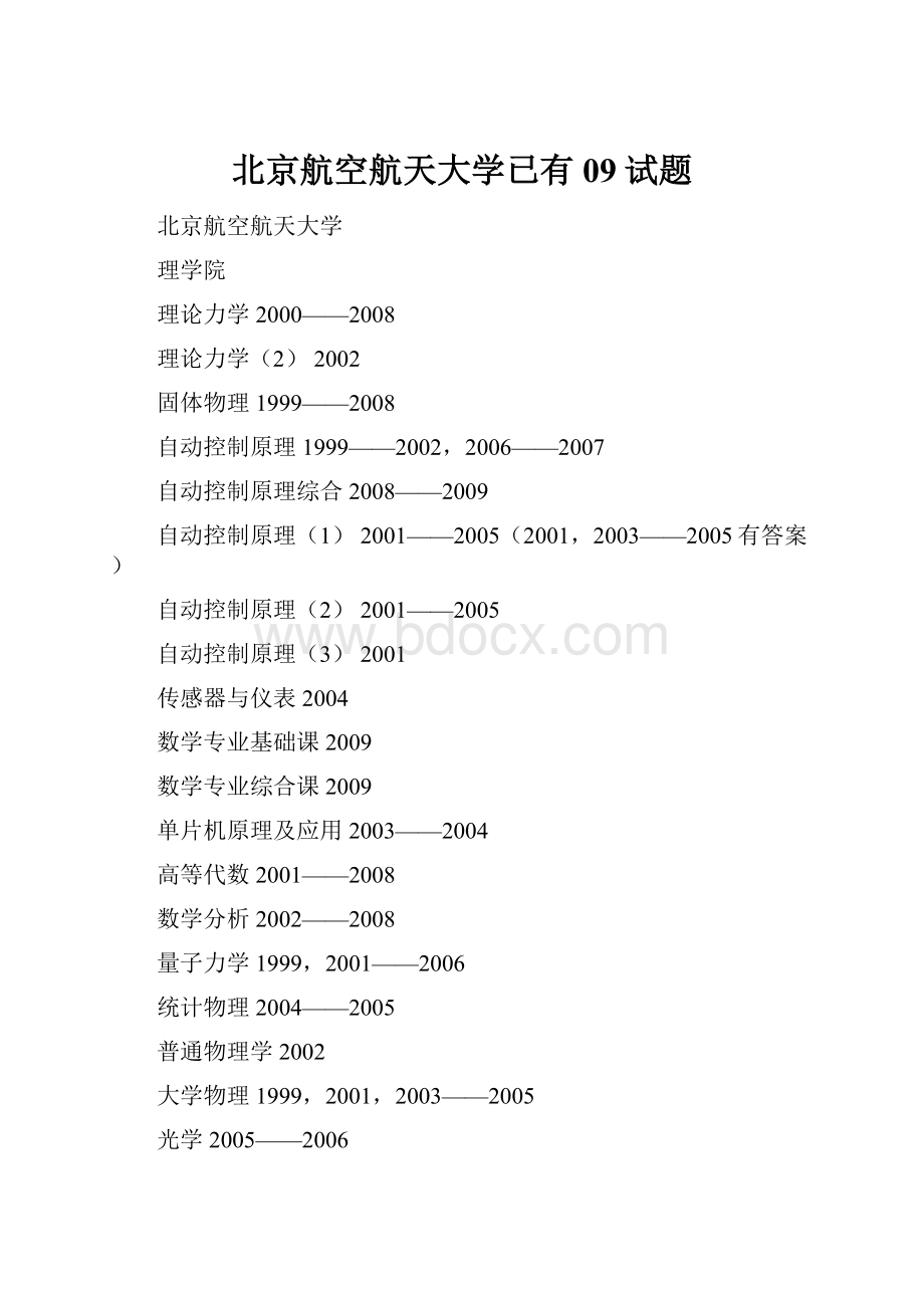 北京航空航天大学已有09试题.docx