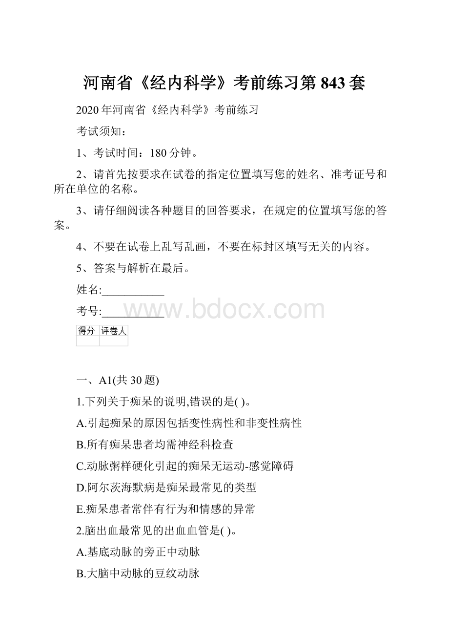 河南省《经内科学》考前练习第843套.docx