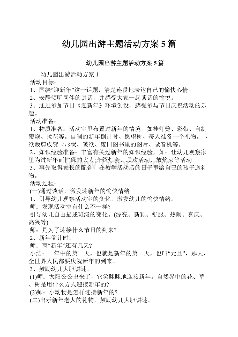 幼儿园出游主题活动方案5篇.docx