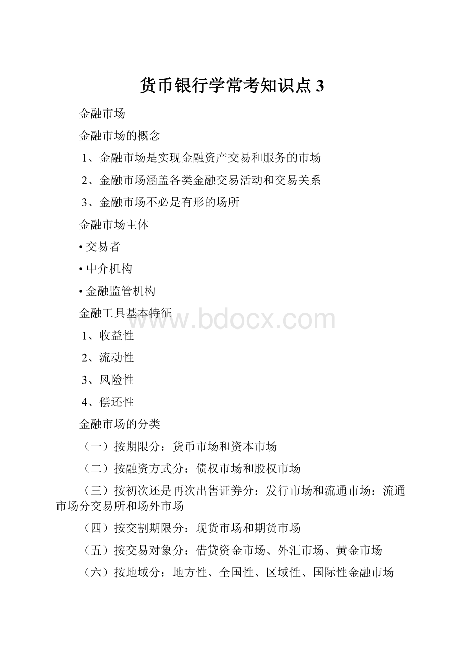 货币银行学常考知识点3.docx