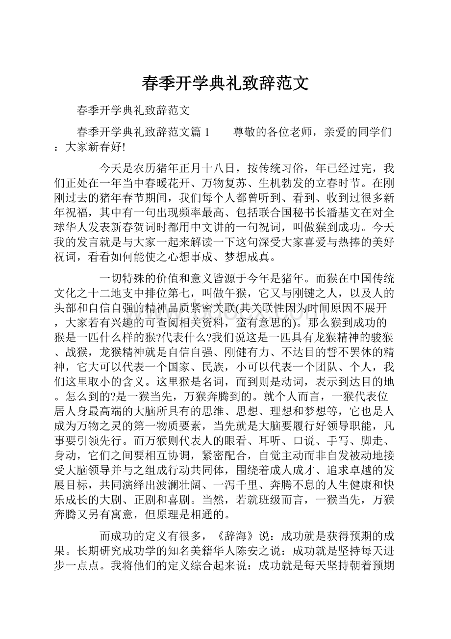 春季开学典礼致辞范文.docx