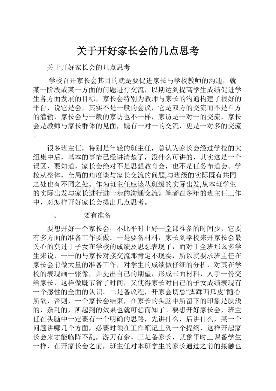 关于开好家长会的几点思考.docx