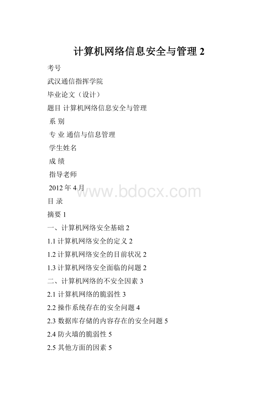 计算机网络信息安全与管理 2.docx