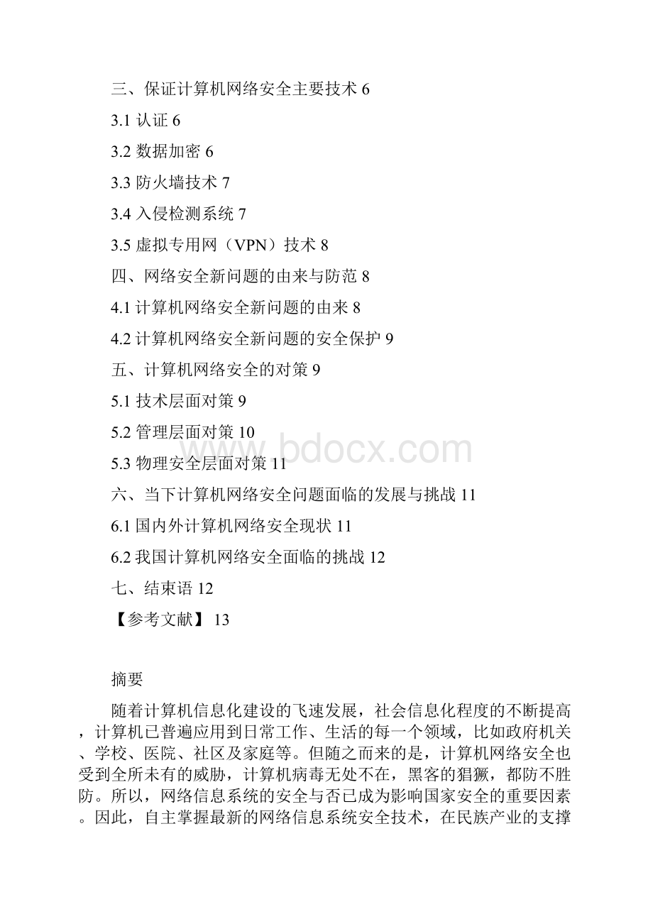 计算机网络信息安全与管理 2.docx_第2页