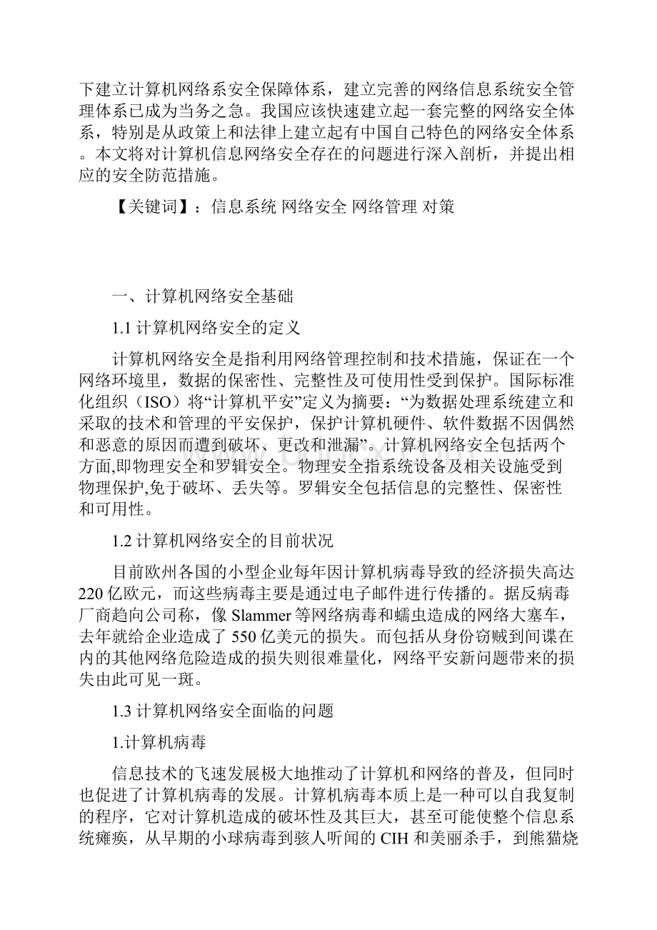 计算机网络信息安全与管理 2.docx_第3页