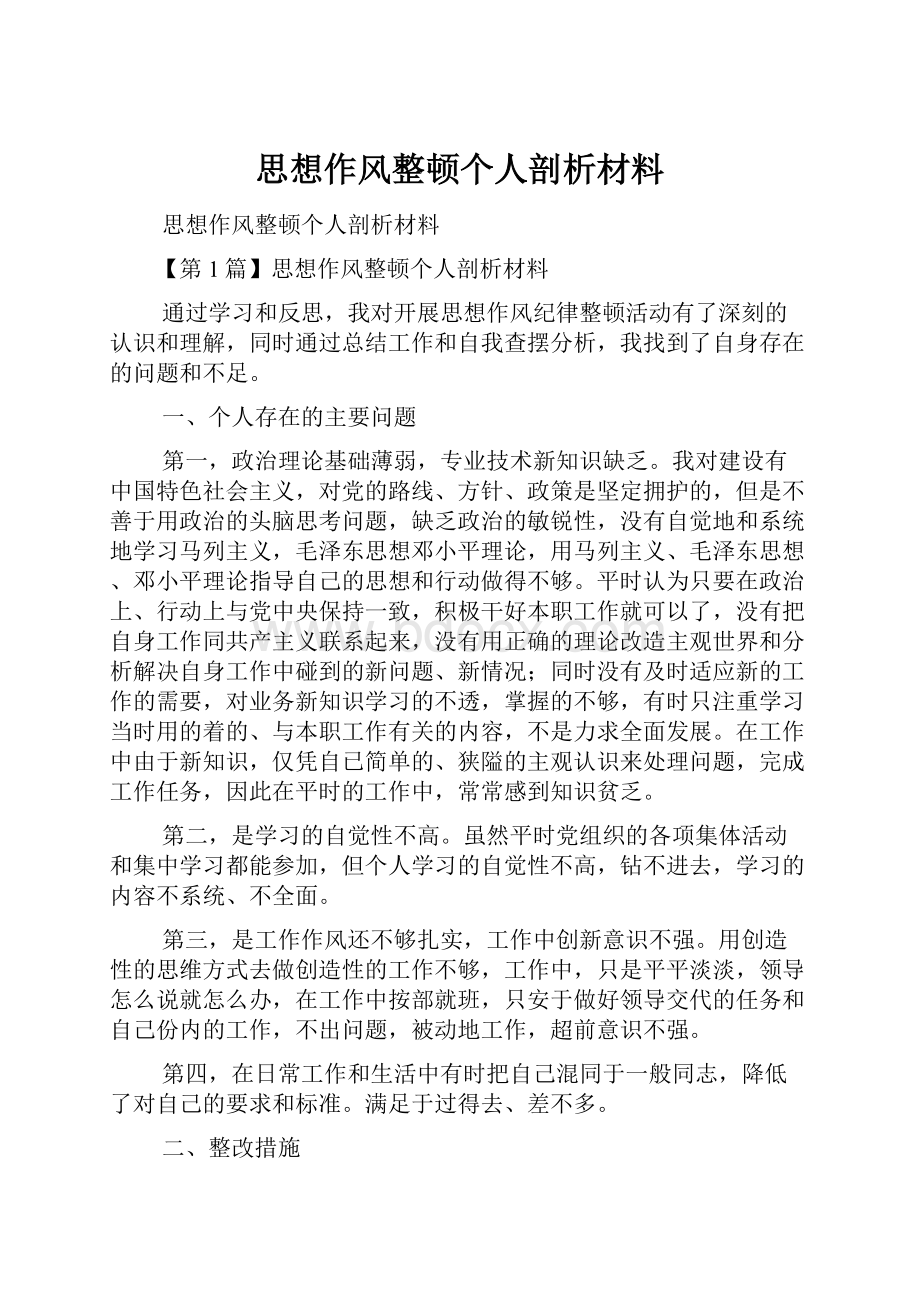 思想作风整顿个人剖析材料.docx