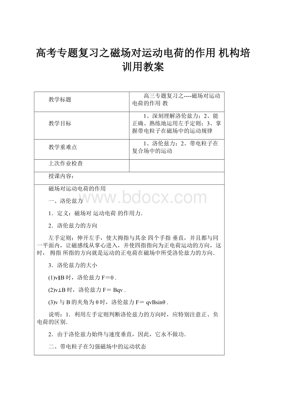 高考专题复习之磁场对运动电荷的作用 机构培训用教案.docx