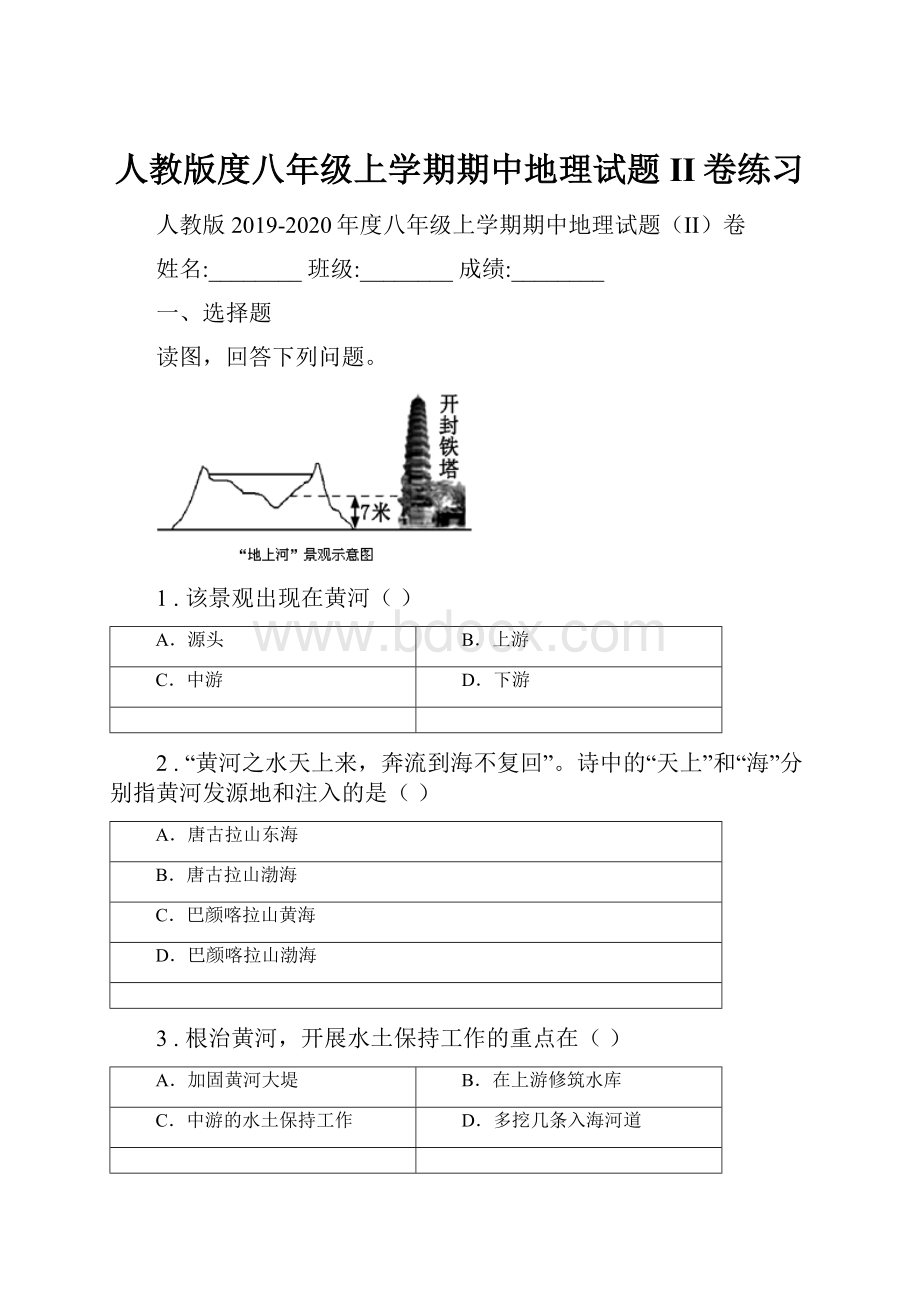 人教版度八年级上学期期中地理试题II卷练习.docx_第1页