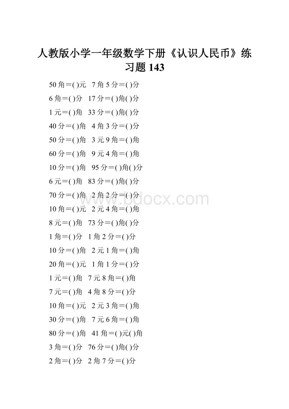 人教版小学一年级数学下册《认识人民币》练习题143.docx_第1页