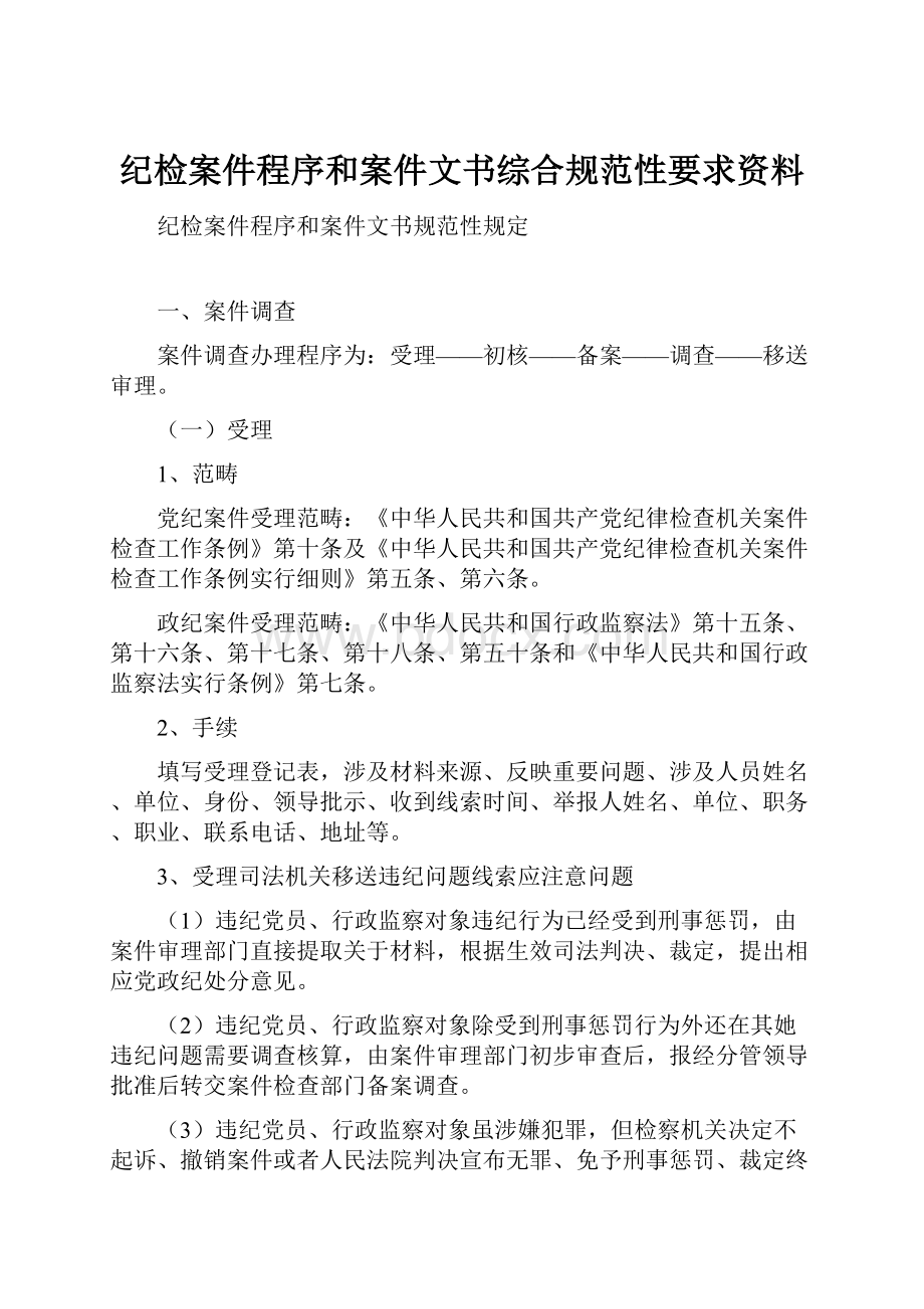 纪检案件程序和案件文书综合规范性要求资料.docx