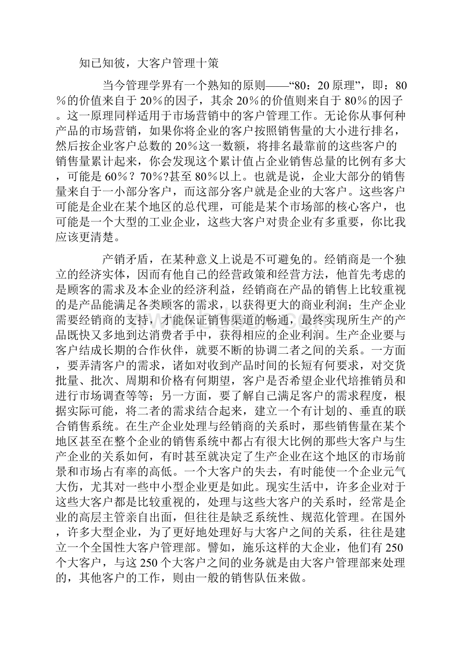 战略营销制定客户管理篇.docx_第2页