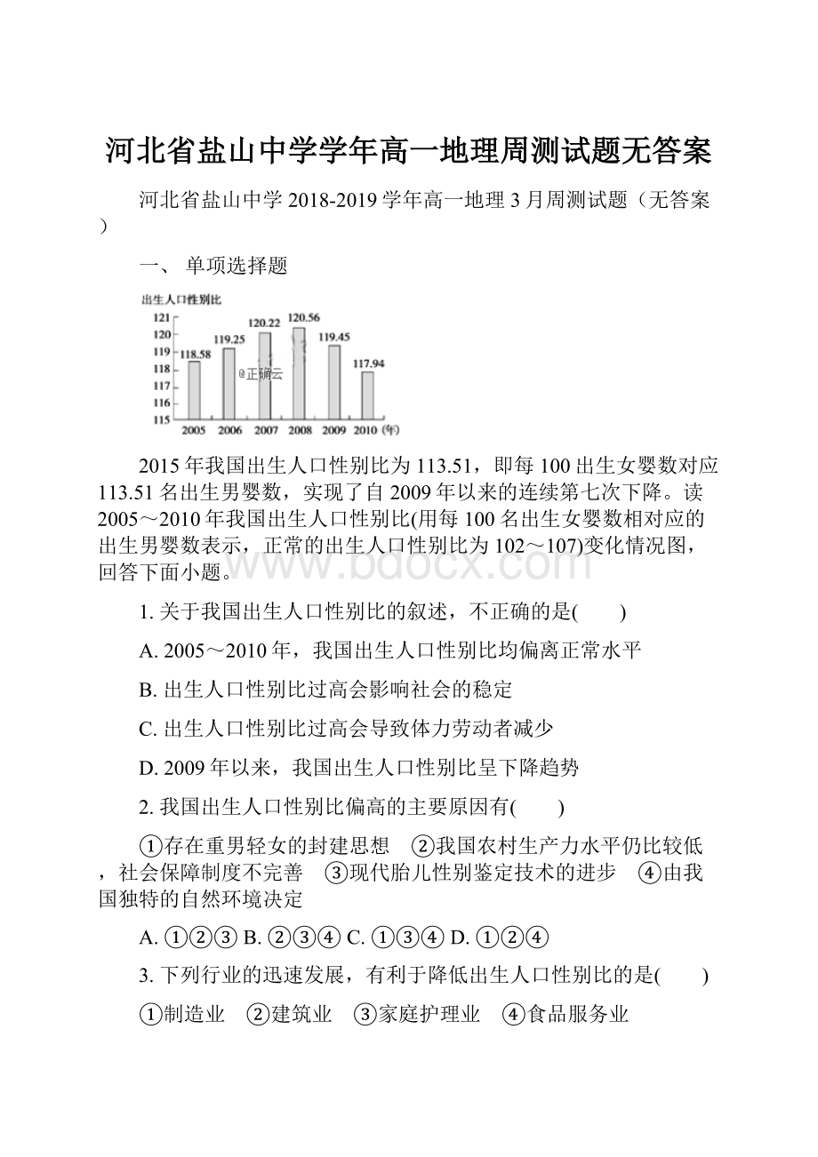 河北省盐山中学学年高一地理周测试题无答案.docx