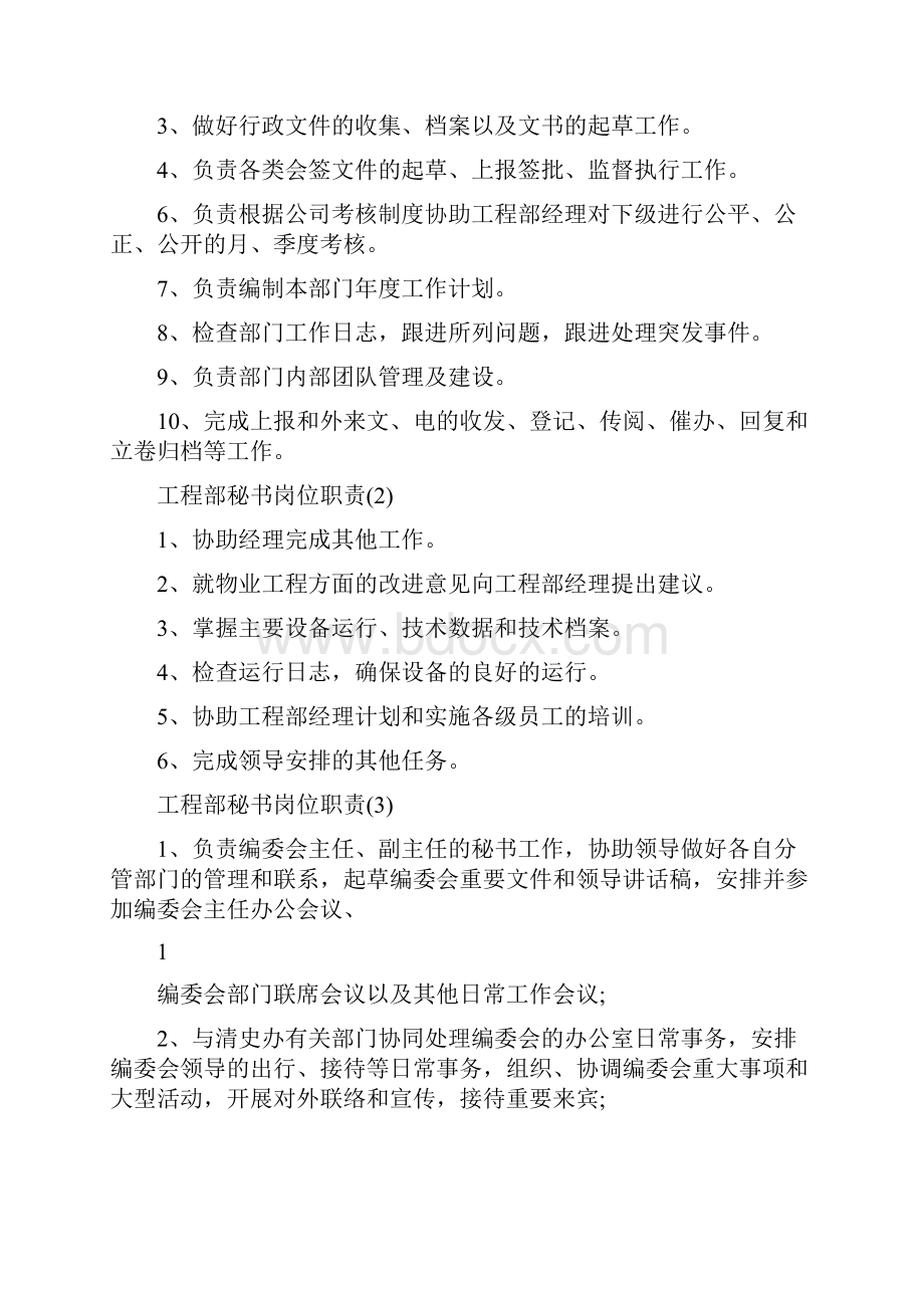 设计院工程部秘书岗位职责共7篇.docx_第2页