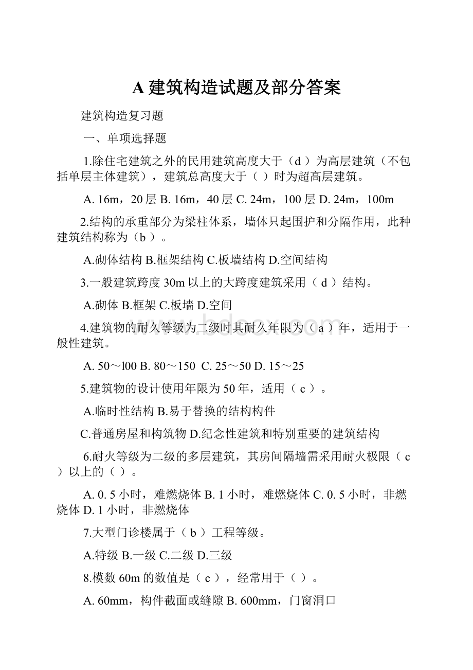 A建筑构造试题及部分答案.docx