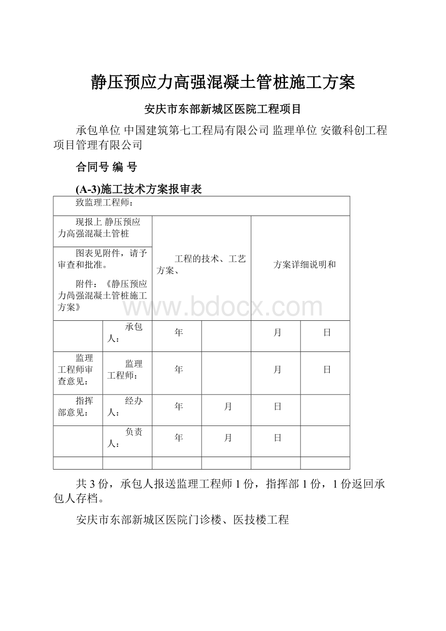 静压预应力高强混凝土管桩施工方案.docx