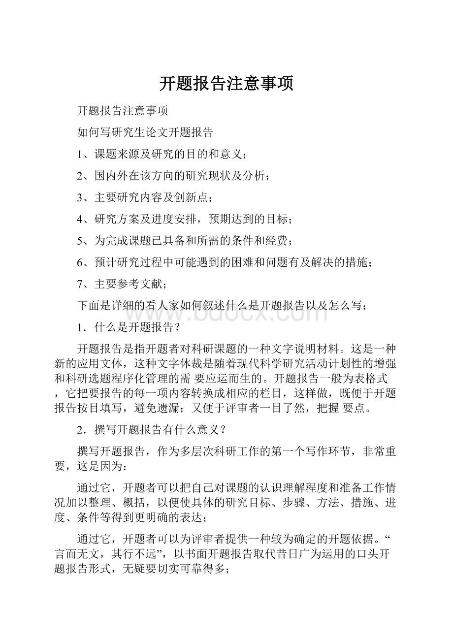 开题报告注意事项.docx_第1页