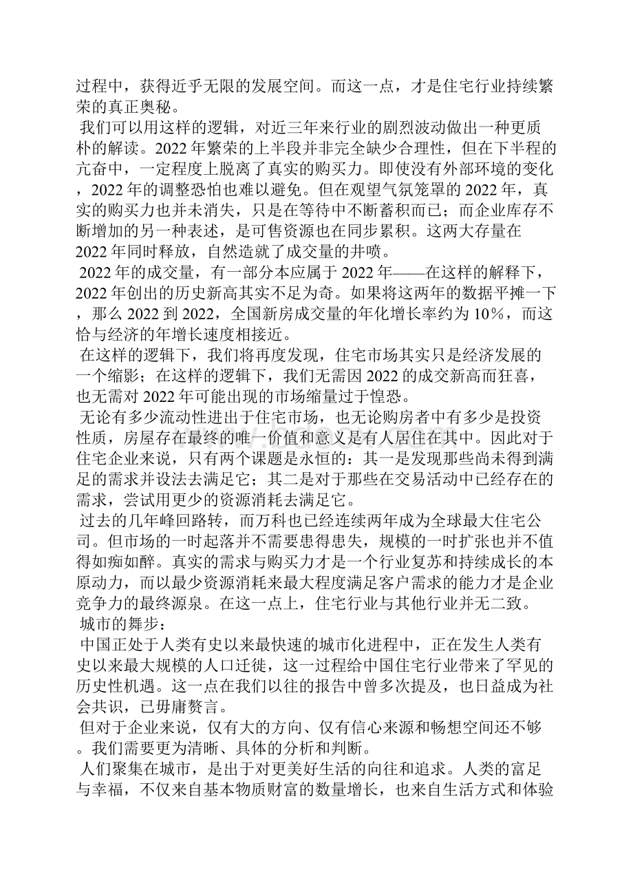 万科董事长年会致辞.docx_第2页