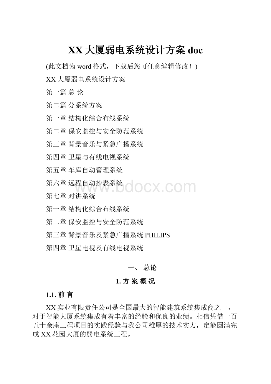 XX大厦弱电系统设计方案doc.docx