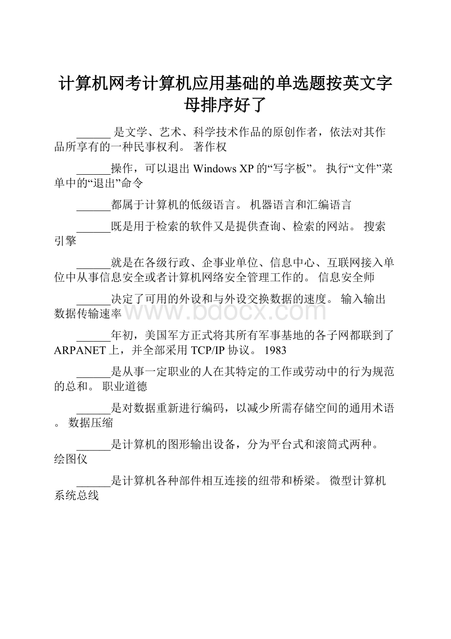 计算机网考计算机应用基础的单选题按英文字母排序好了.docx