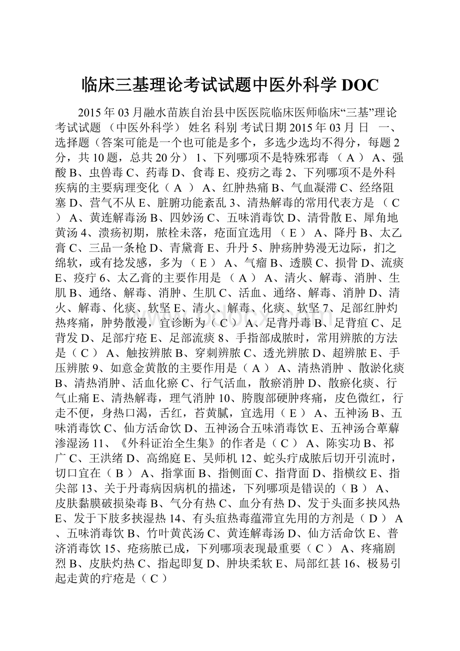 临床三基理论考试试题中医外科学DOC.docx_第1页