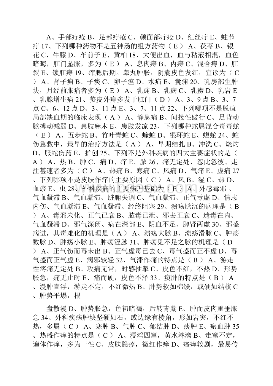 临床三基理论考试试题中医外科学DOC.docx_第2页