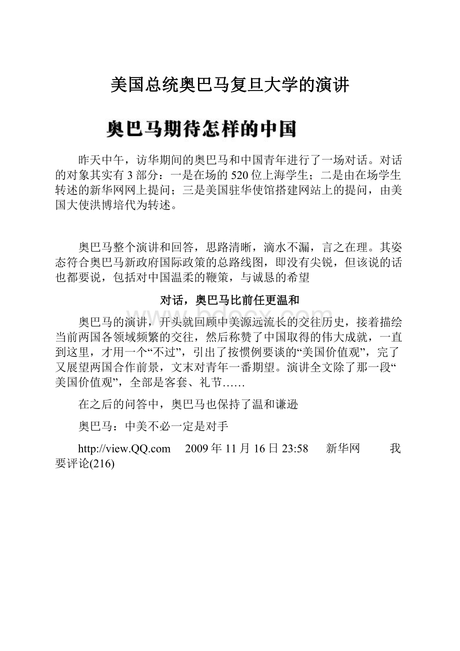 美国总统奥巴马复旦大学的演讲.docx