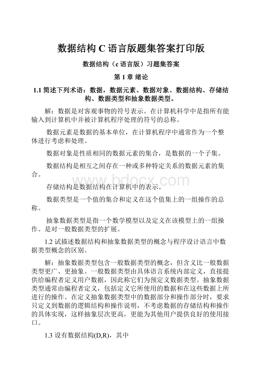 数据结构C语言版题集答案打印版.docx