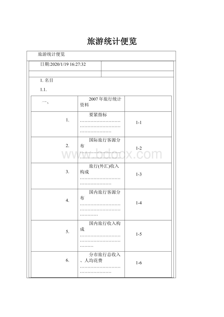 旅游统计便览.docx