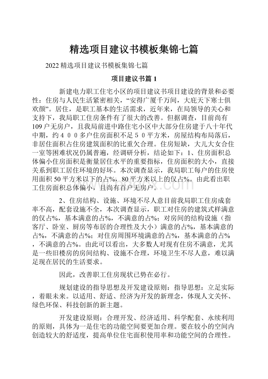 精选项目建议书模板集锦七篇.docx