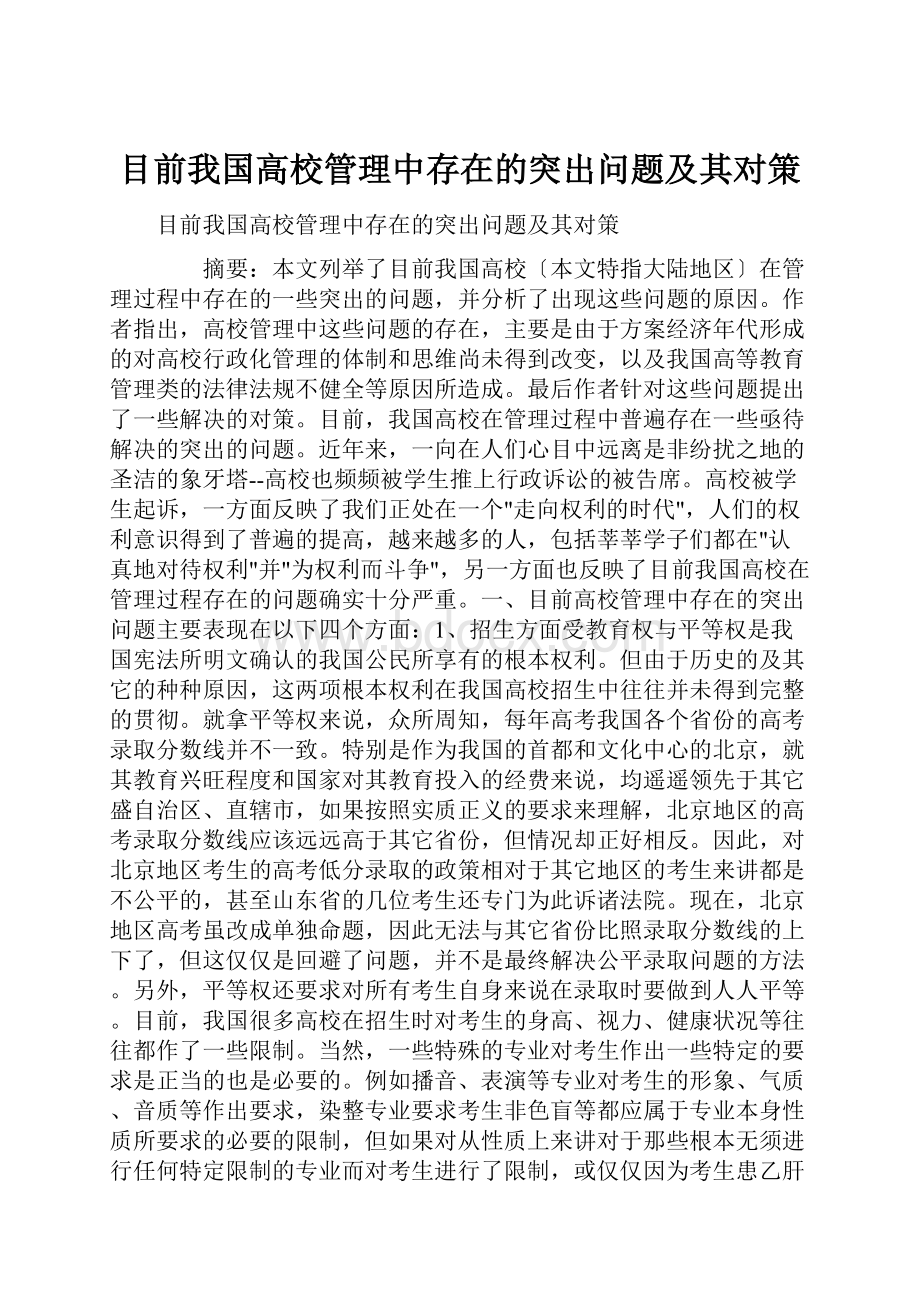 目前我国高校管理中存在的突出问题及其对策.docx