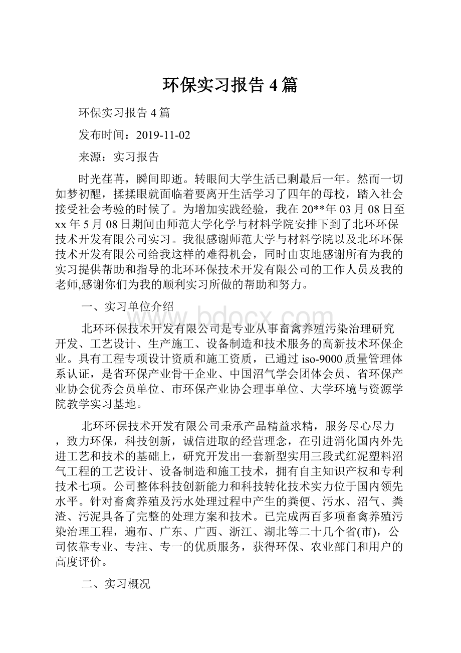 环保实习报告4篇.docx