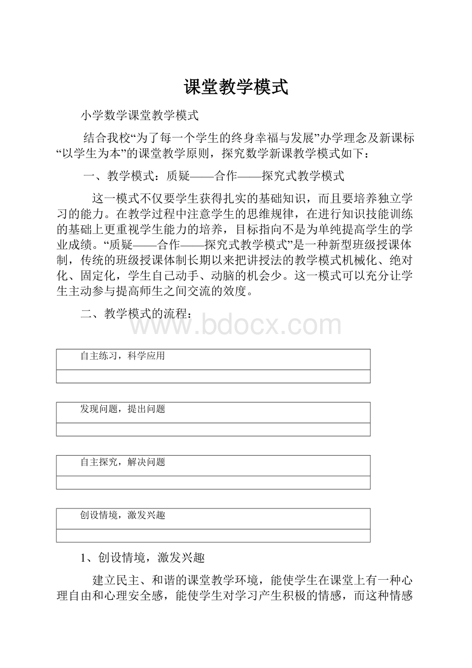 课堂教学模式.docx