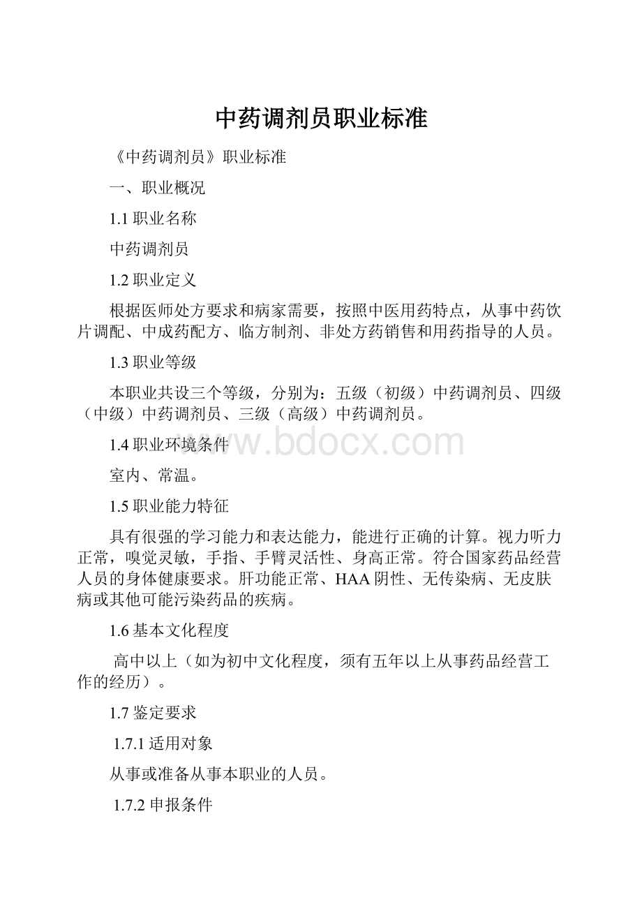 中药调剂员职业标准.docx_第1页