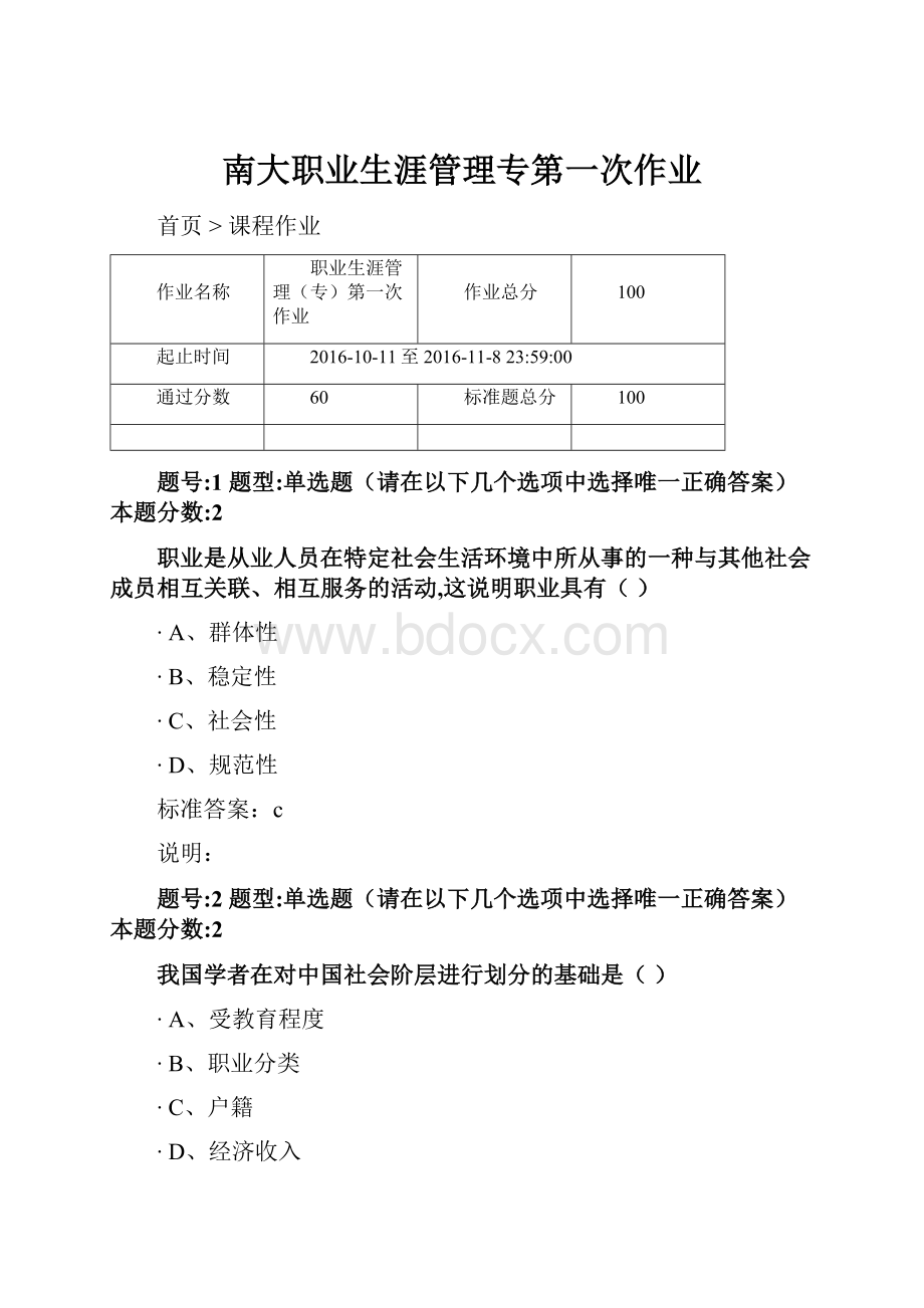 南大职业生涯管理专第一次作业.docx