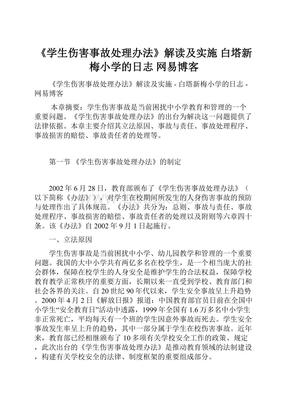 《学生伤害事故处理办法》解读及实施白塔新梅小学的日志网易博客.docx_第1页