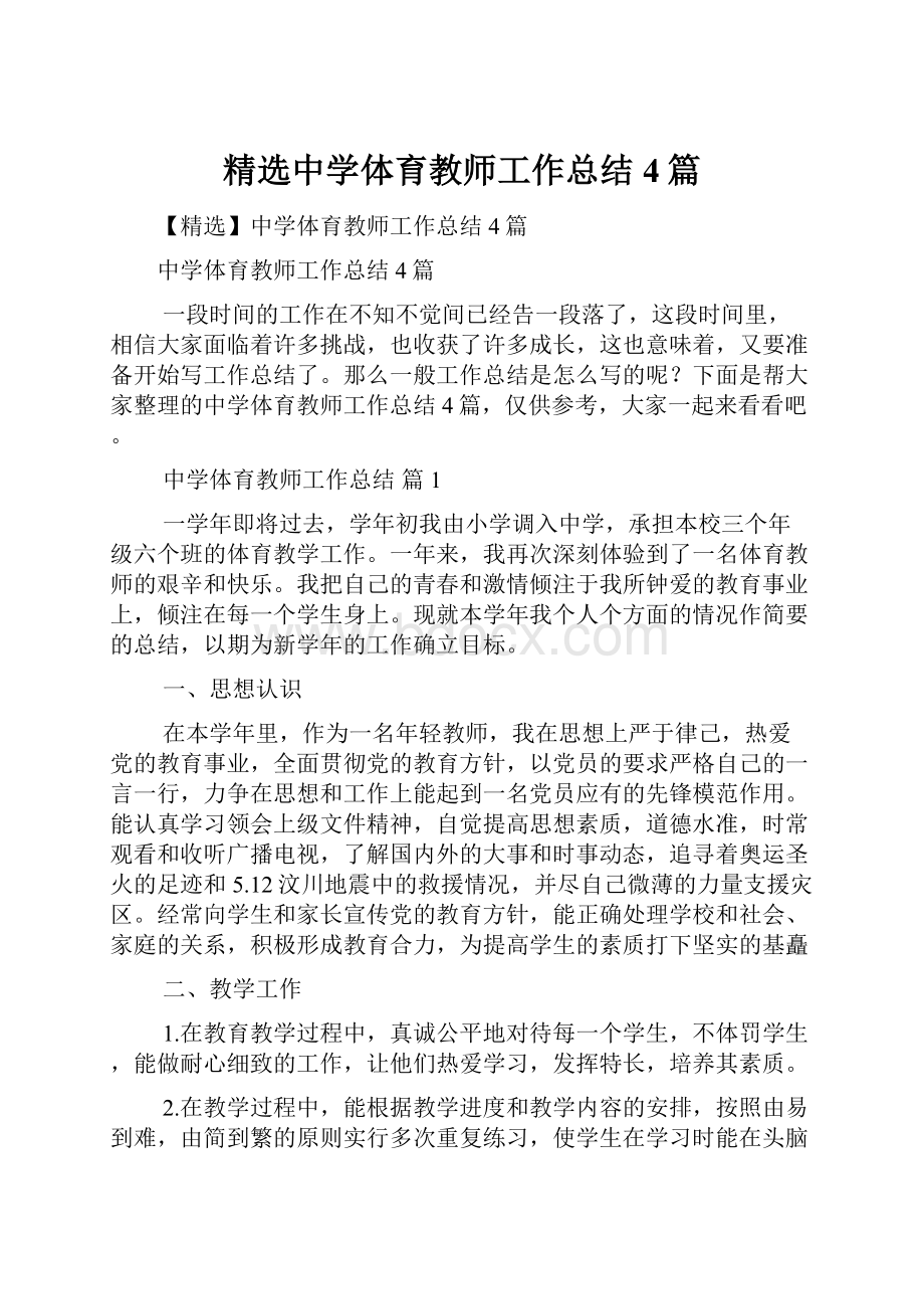 精选中学体育教师工作总结4篇.docx_第1页