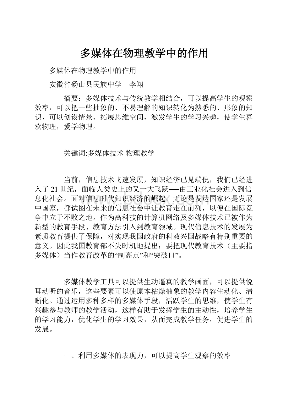 多媒体在物理教学中的作用.docx_第1页