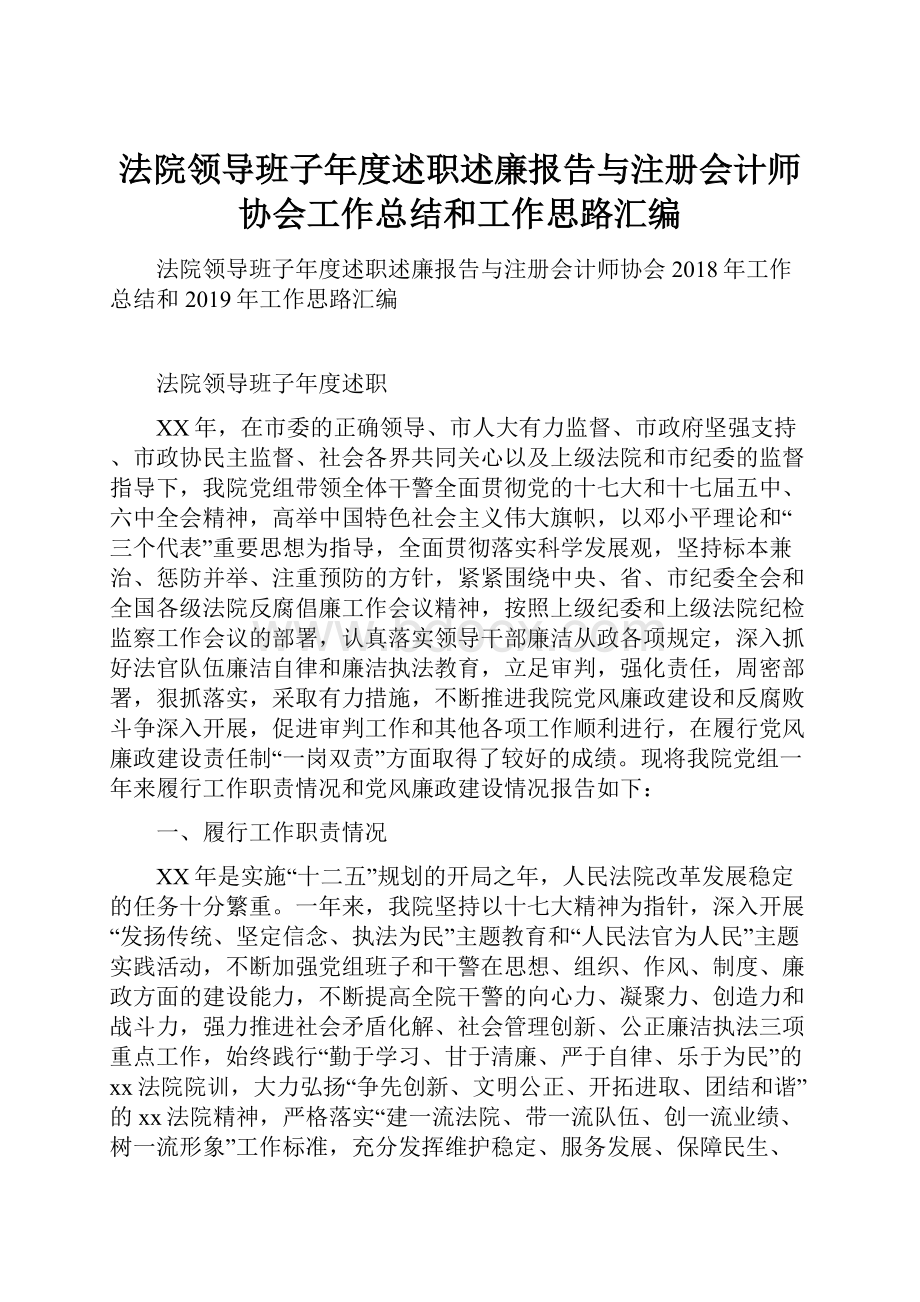 法院领导班子年度述职述廉报告与注册会计师协会工作总结和工作思路汇编.docx