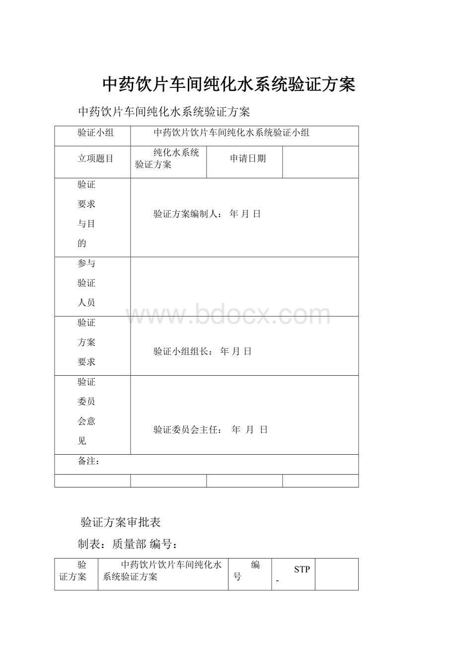 中药饮片车间纯化水系统验证方案.docx