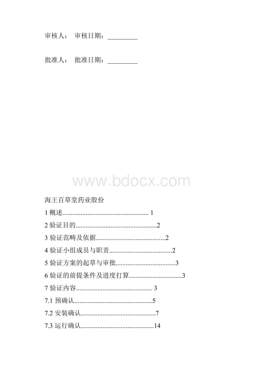 中药饮片车间纯化水系统验证方案.docx_第3页