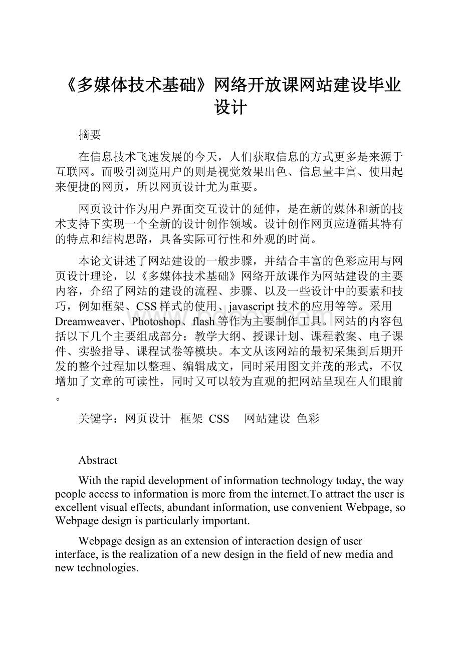 《多媒体技术基础》网络开放课网站建设毕业设计.docx